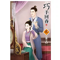 巧手回春 6(完)