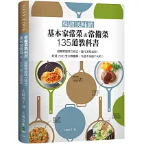 保證美味的基本家常菜&常備菜135道教科書：超簡單調味方程式+製作流程指南，史上最囉嗦也最詳細，超過2000張步驟圖解!