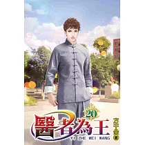 醫者為王20