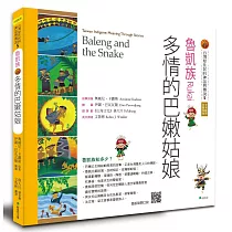 【台灣原住民的神話與傳說】5魯凱族：多情的巴嫩姑娘(三版)