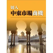 切入中東市場商機