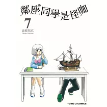 鄰座同學是怪咖 7