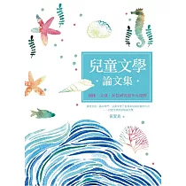 兒童文學論文集:圖像‧文創‧女性研究的多元視野