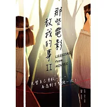 那些電影教我的事II：先替自己勇敢一次，再為對方堅強一次!