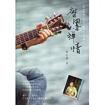磨墨彈情〈簡體書〉