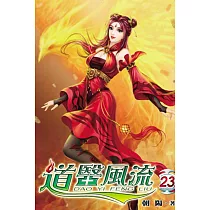 道醫風流23