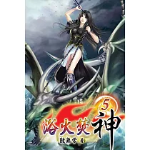 浴火焚神05