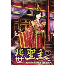 絕世聖主07