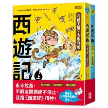 西遊記(上/下冊)
