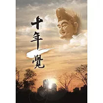十年一覺