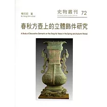 春秋方壺上的立體飾件研究─史物叢刊72