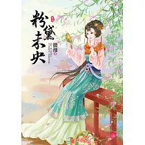 粉黛未央(四)