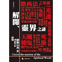 解開靈界之謎