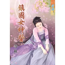 鎮國女神醫