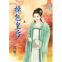 掉包皇后