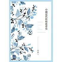 中國近代疾病社會史