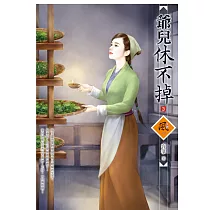 爺兒休不掉 3