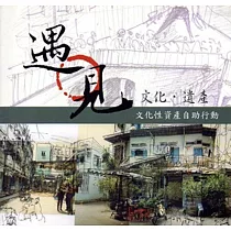 遇見‧文化遺產：文化性資產自助行為(附光碟)