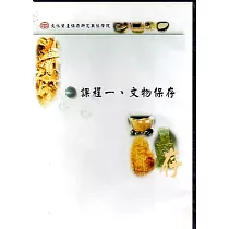 文化資產保存研究數位學院：課程一.文物保存(光碟)