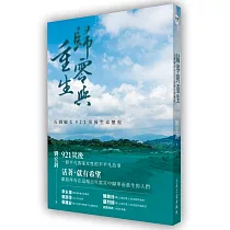 歸零與重生：石岡婦女921災後生命歷程