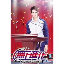 無上進化05