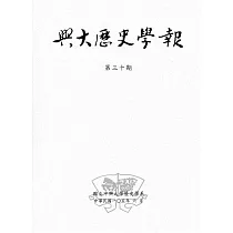 興大歷史學報第三十期105/06