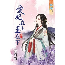 愛妃在上王在下‧卷一
