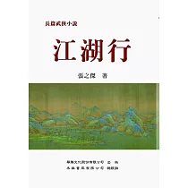 江湖行(長篇武俠小說)