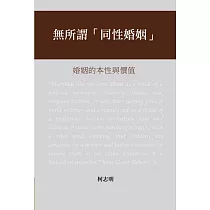 無所謂「同性婚姻」：婚姻的本性與價值