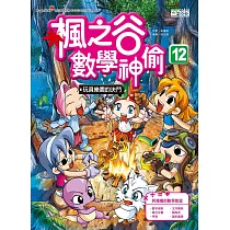 楓之谷數學神偷12：玩具樂園的決鬥