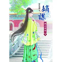 嫡謀：與天爭命(五)
