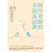 阿丹老師的幸福說話課：蘋果日報專題報導，學生瘋狂搶修的大學最夯課，教你不當句點王，「說」出幸福人生!