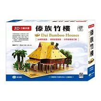3D立體拼圖：傣族竹樓(約57片)