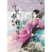 守財奴的種田生活 中