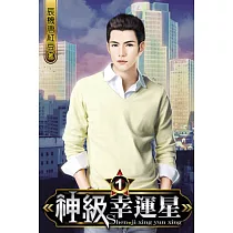 神級幸運星01