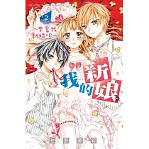 我的新娘。~來當我新娘吧~ 2