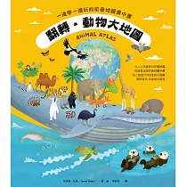 翻轉‧動物大地圖：一邊學一邊玩的折疊地圖書中書