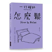 怎麼鬆