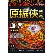 原振俠傳奇之血咒【精品集】(新版)