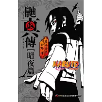 NARUTO火影忍者 鼬真傳[暗夜篇] 全