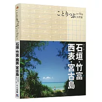 石垣、竹富、西表、宮古島小伴旅(二版)：co─Trip日本系列14