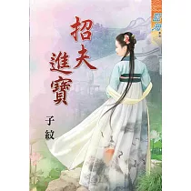 招夫進寶