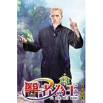 醫者為王23