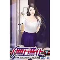 無上進化07
