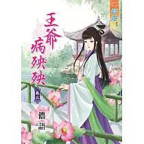 王爺病殃殃‧卷二