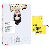 我的倒頭栽人生：從女孩14到女人40，鋼鐵V的勇敢筆記 【隨書附贈：NEVER SAY NEVER!V式時尚獨家設計款化妝包】