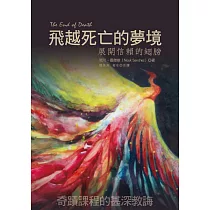 飛越死亡的夢境：展開信賴的翅膀