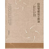 陰陽雙螺旋互動論：以「0一二多」層次邏輯系統作通貫觀察