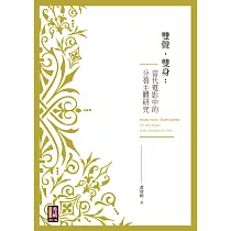 雙聲.雙身：當代電影中的分裂主體研究