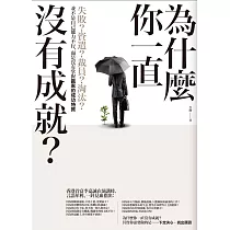 為什麼你一直沒有成就?：失敗?資遣?裁員?淘汰?並不是自己能力不行，而是沒有掌握贏家的成功特質